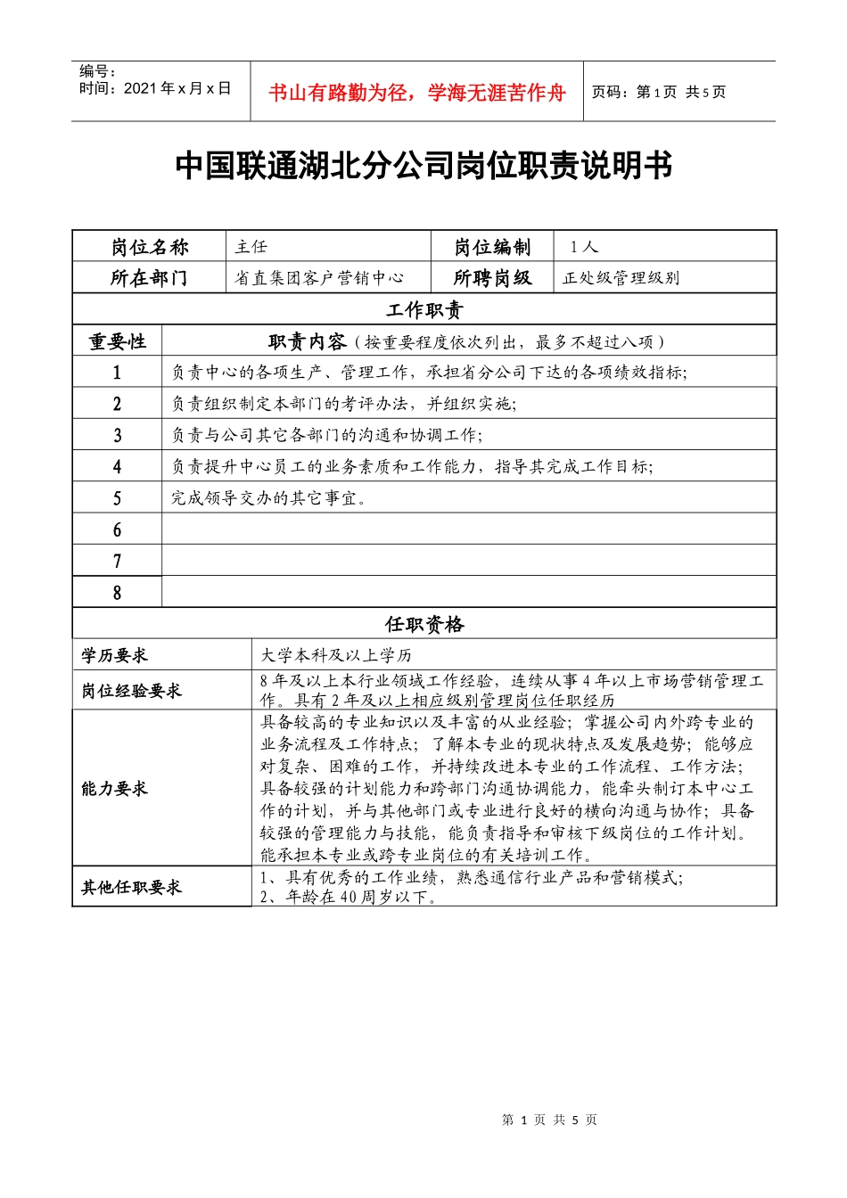 中国联通湖北分公司岗位职责说明书_第1页