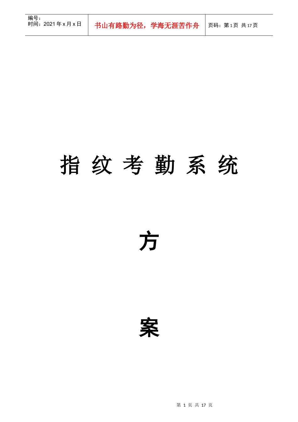 公司指纹考勤系统方案_第1页