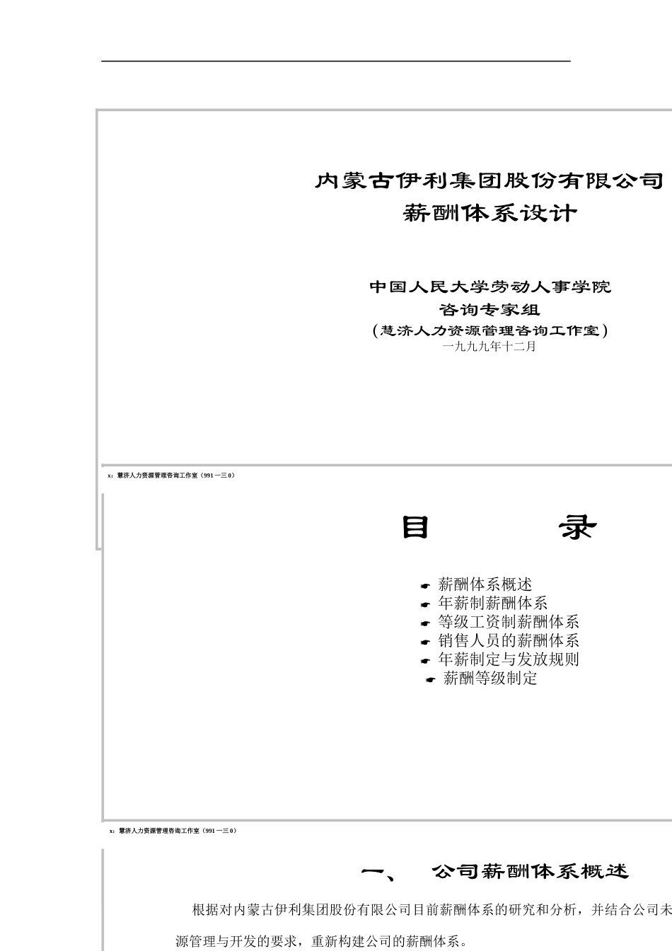 内蒙古伊利集团薪酬体系设计方案_第1页