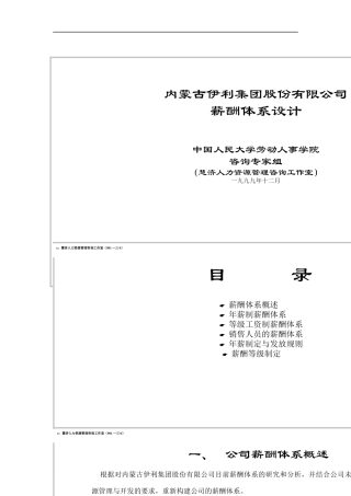 内蒙古伊利集团薪酬体系设计方案
