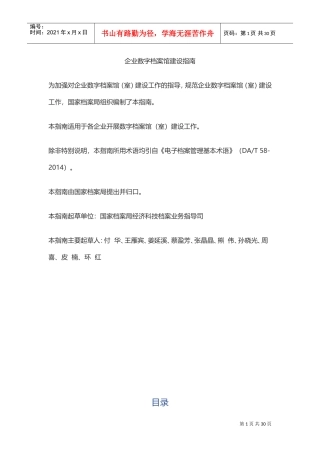 企业数字档案馆建设指南(DOC30页)