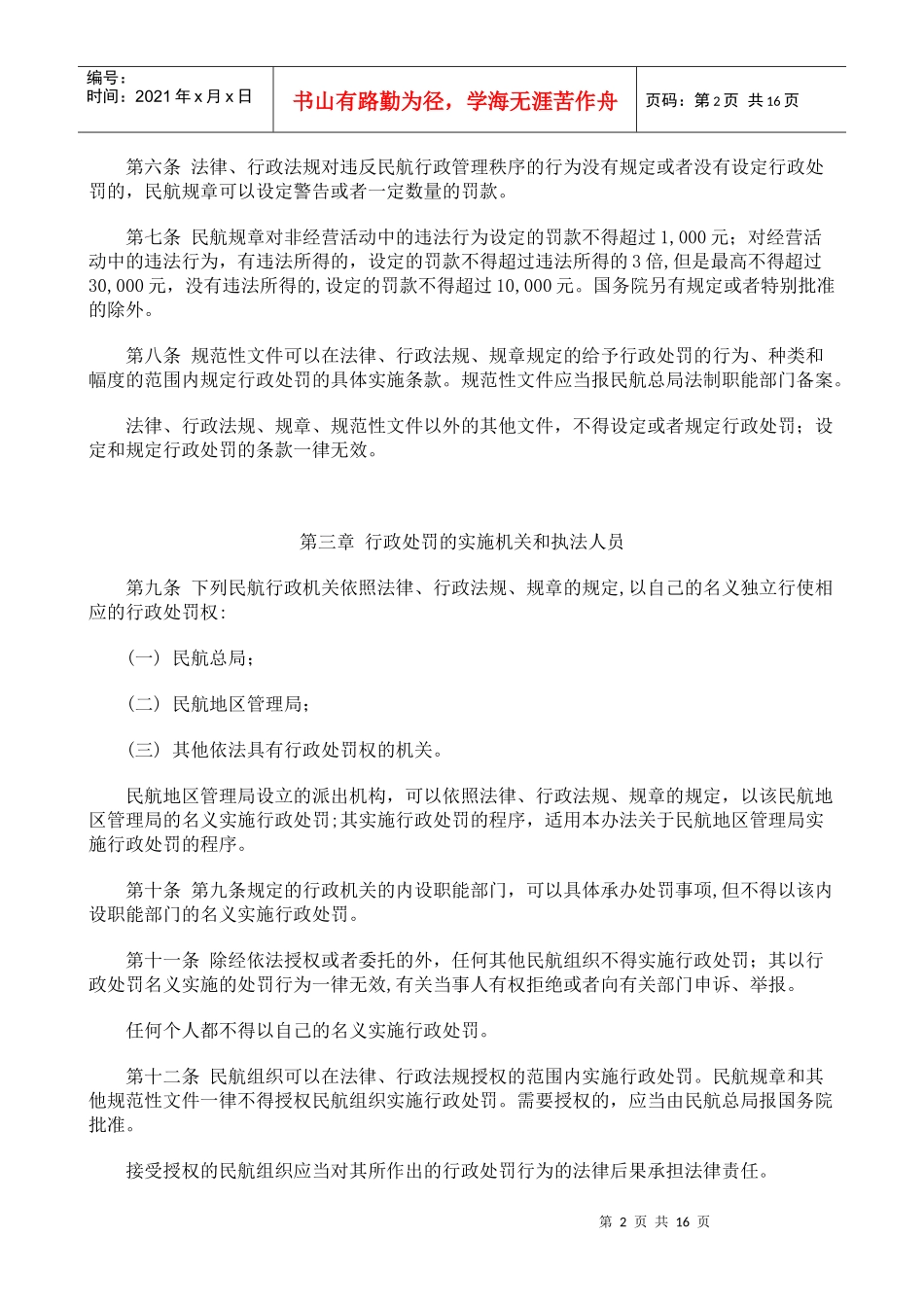 人力资源-2022CCAR-14LR-民用航空行政处罚实施办法_第2页