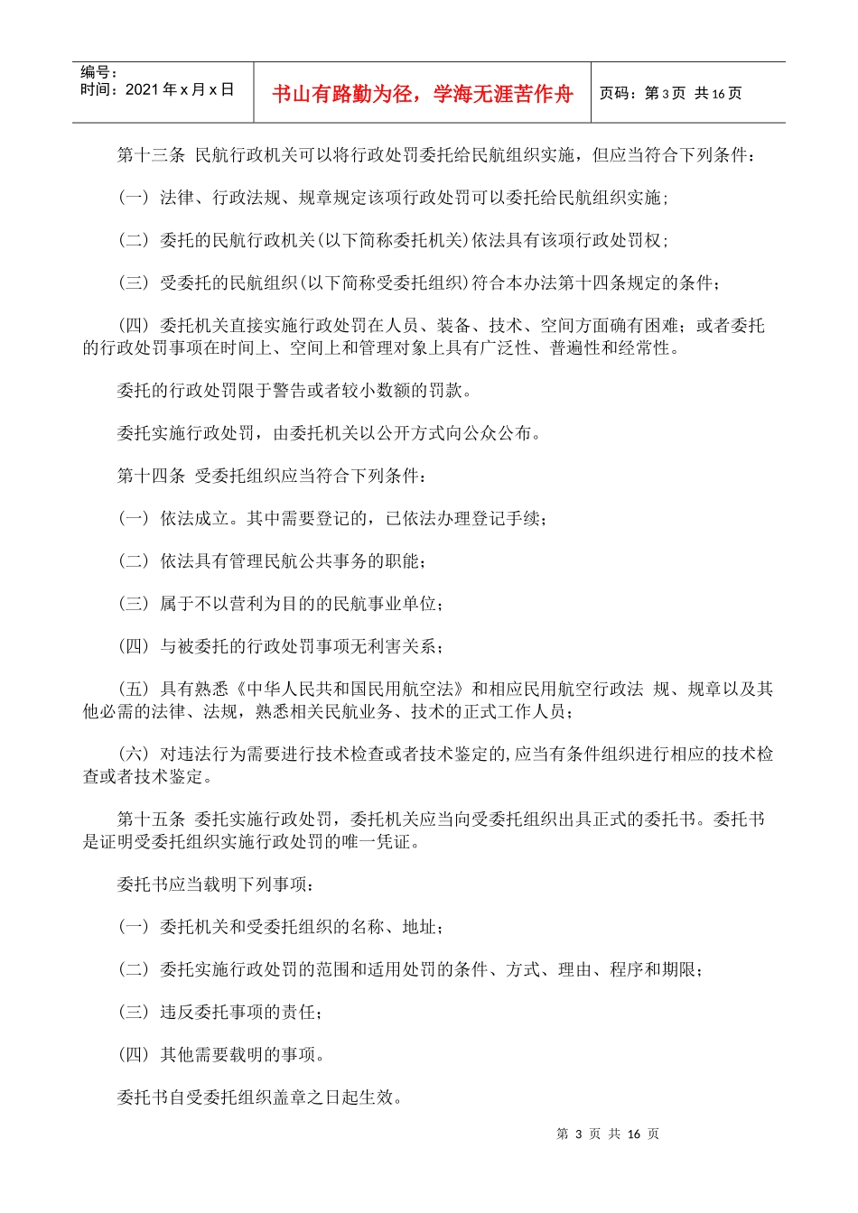人力资源-2022CCAR-14LR-民用航空行政处罚实施办法_第3页