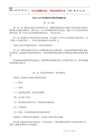 人力资源-2022CCAR-14LR-民用航空行政处罚实施办法