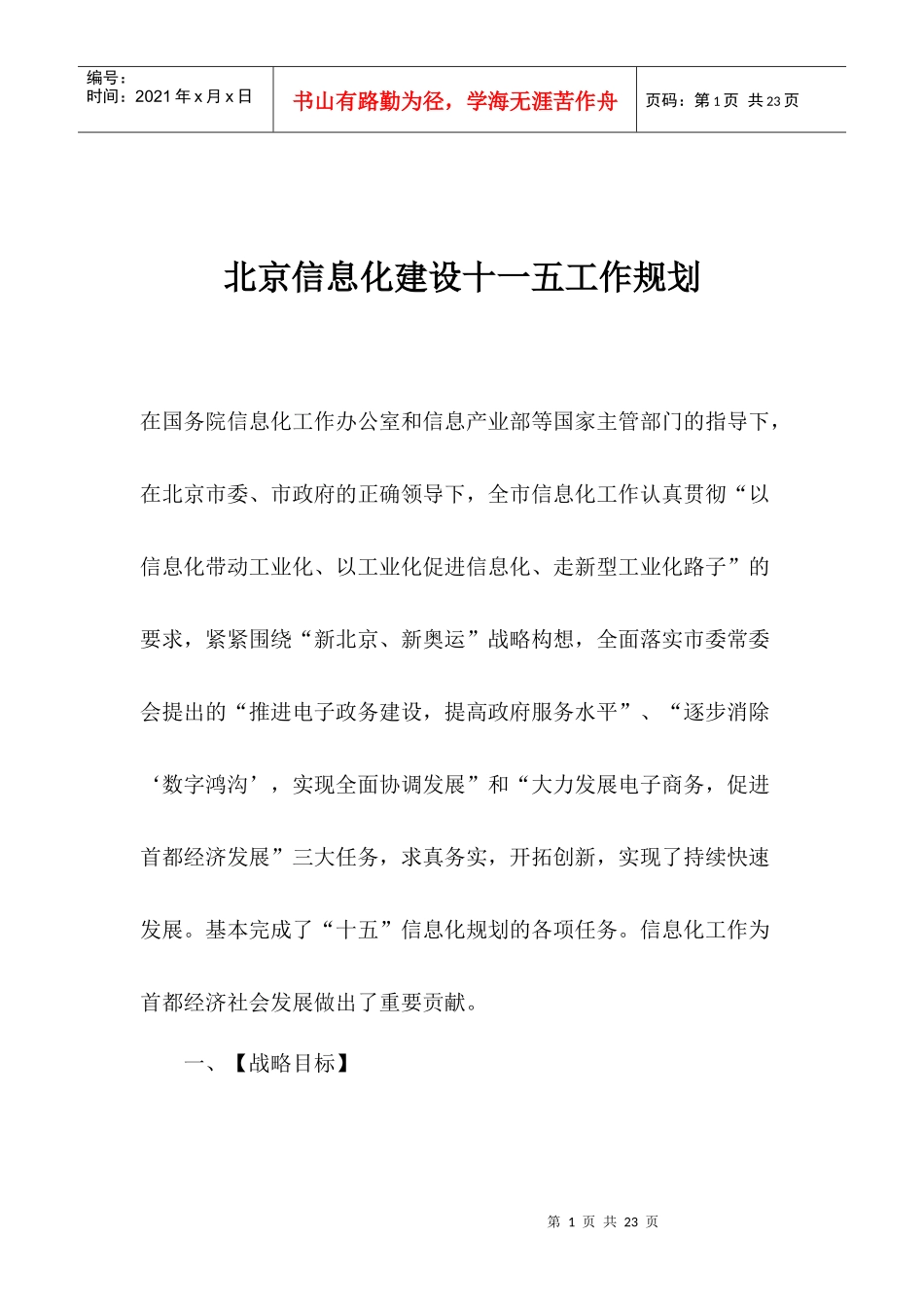 北京信息化建设十一五工作规划(1)_第1页