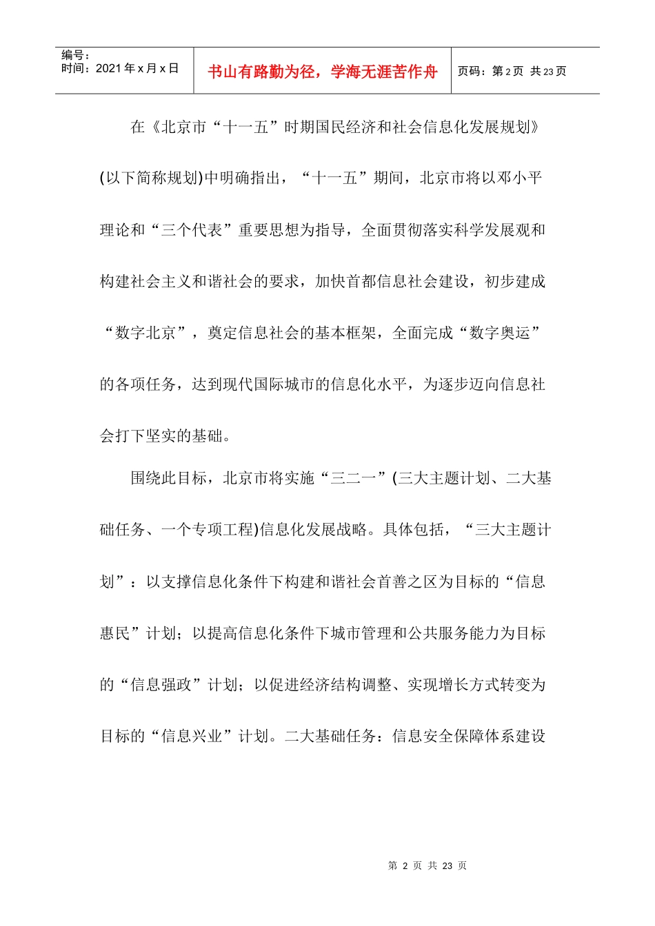 北京信息化建设十一五工作规划(1)_第2页