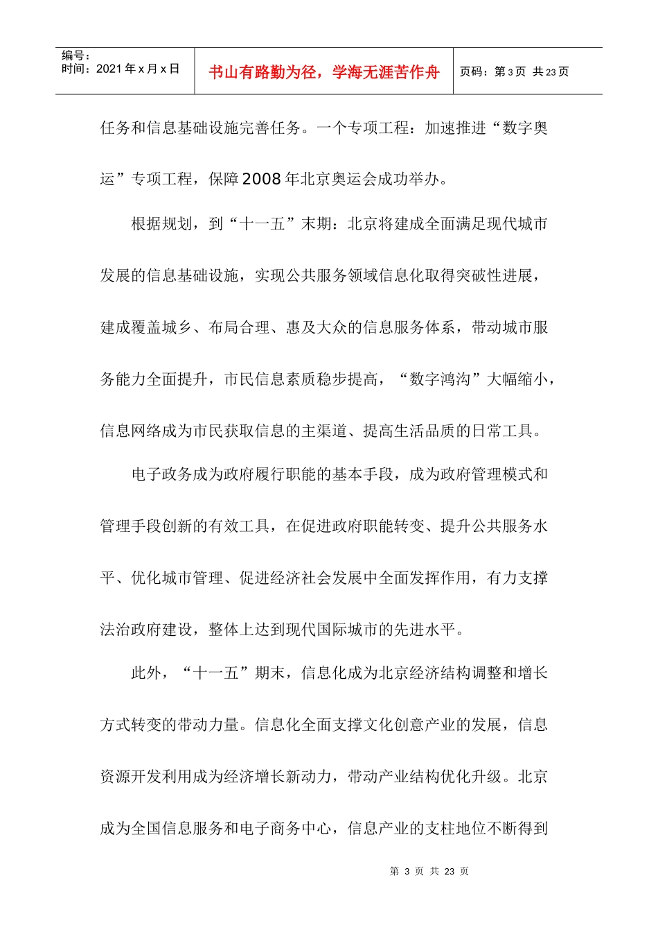 北京信息化建设十一五工作规划(1)_第3页