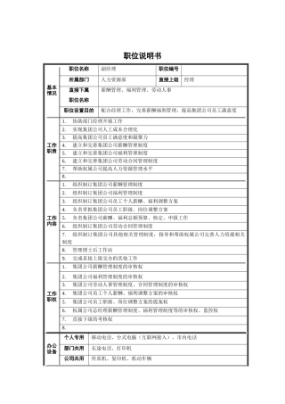 人力资源部-副经理职位说明书
