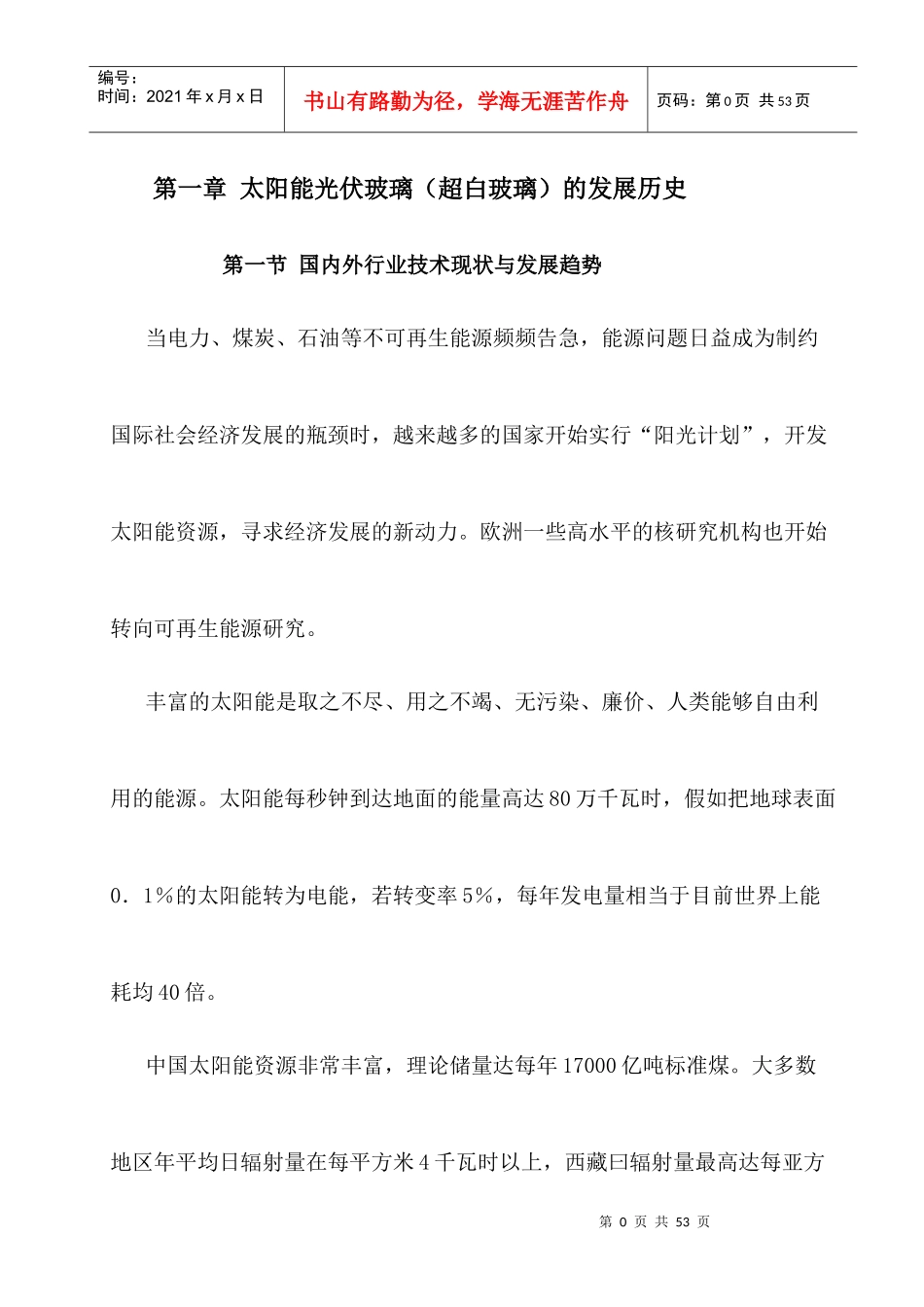 太阳能光伏玻璃知识培训教材_第1页