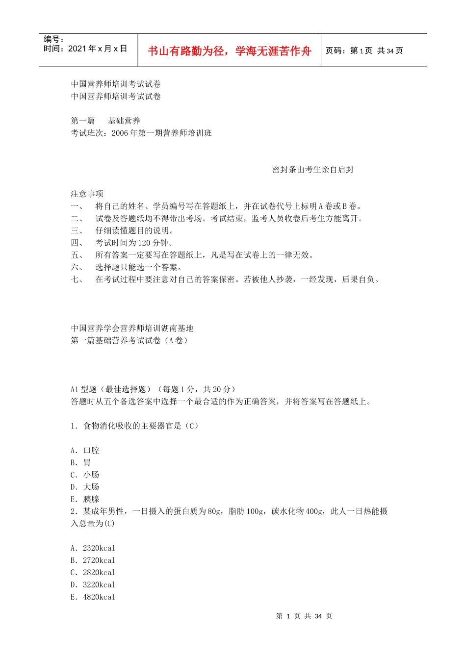 中国营养师培训考试试卷_第1页