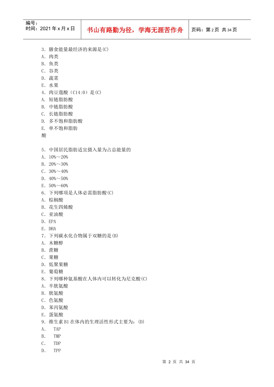 中国营养师培训考试试卷_第2页