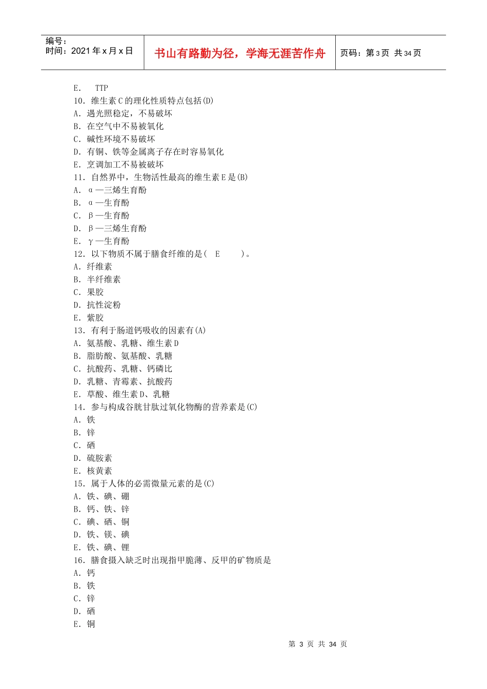 中国营养师培训考试试卷_第3页