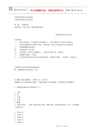 中国营养师培训考试试卷