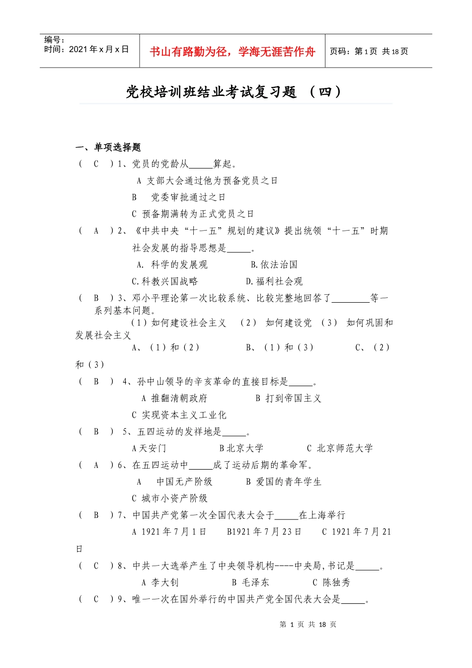 党校培训班结业考试复习题3_第1页