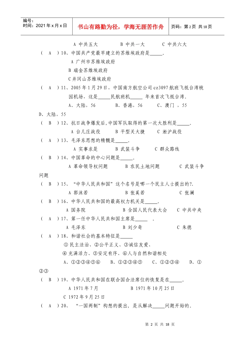 党校培训班结业考试复习题3_第2页