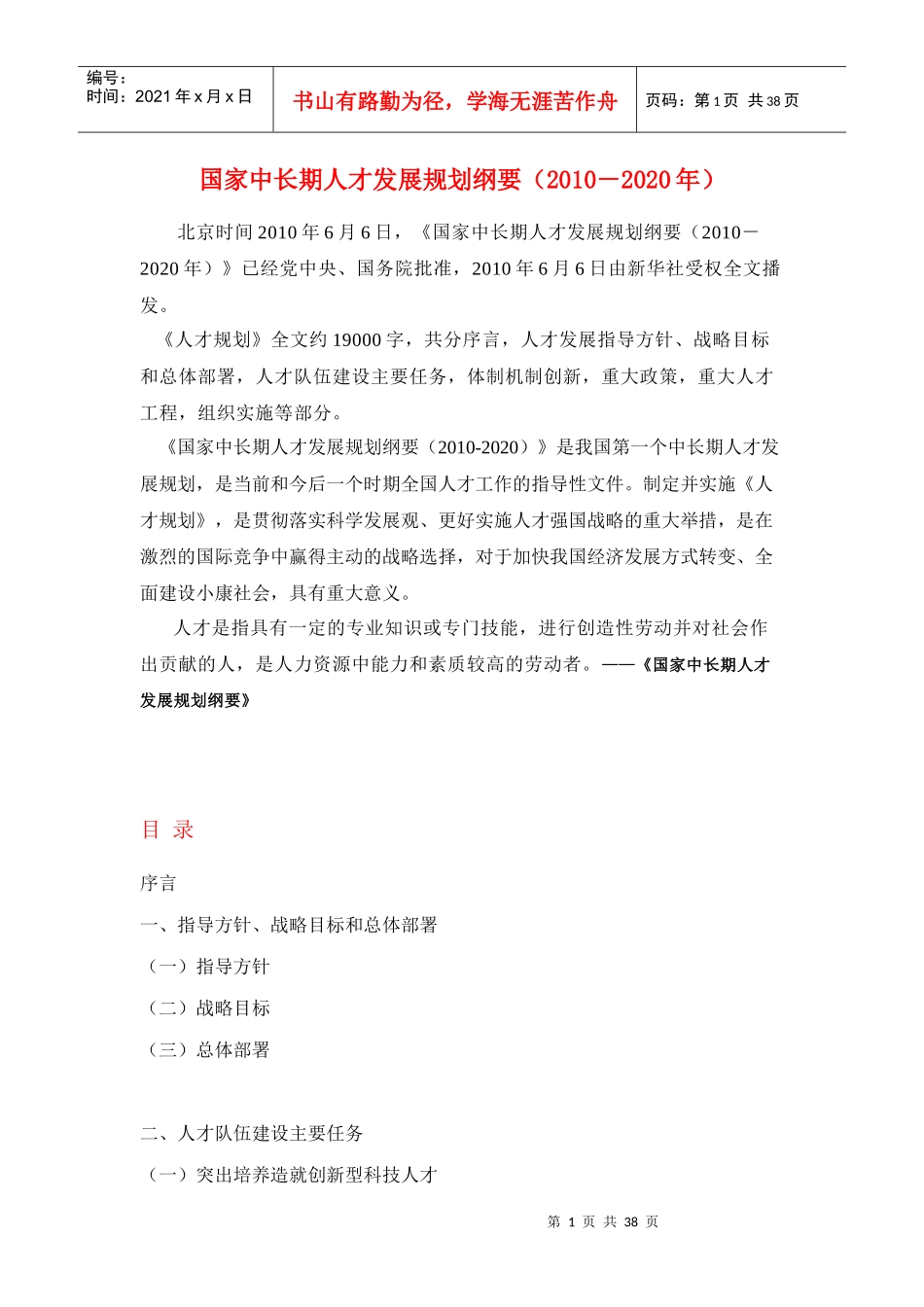 国家中长期人才发展规划纲要(XXXX-2020)_第1页