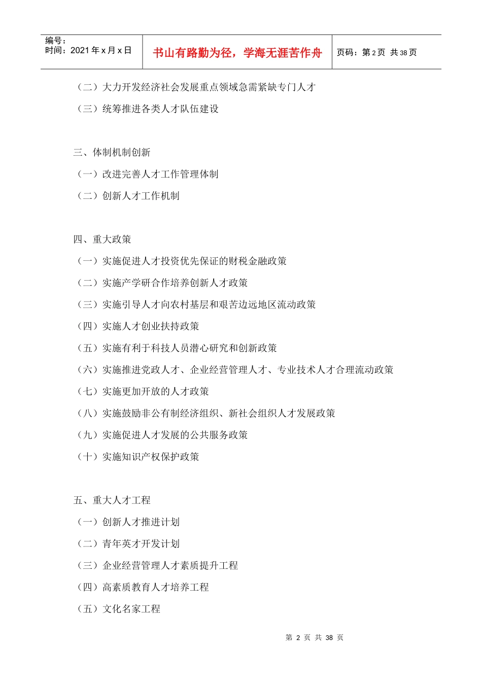 国家中长期人才发展规划纲要(XXXX-2020)_第2页