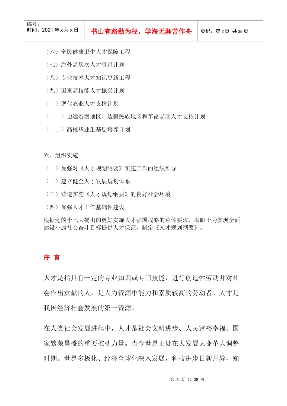 国家中长期人才发展规划纲要(XXXX-2020)_第3页