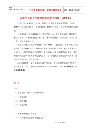 国家中长期人才发展规划纲要(XXXX-2020)