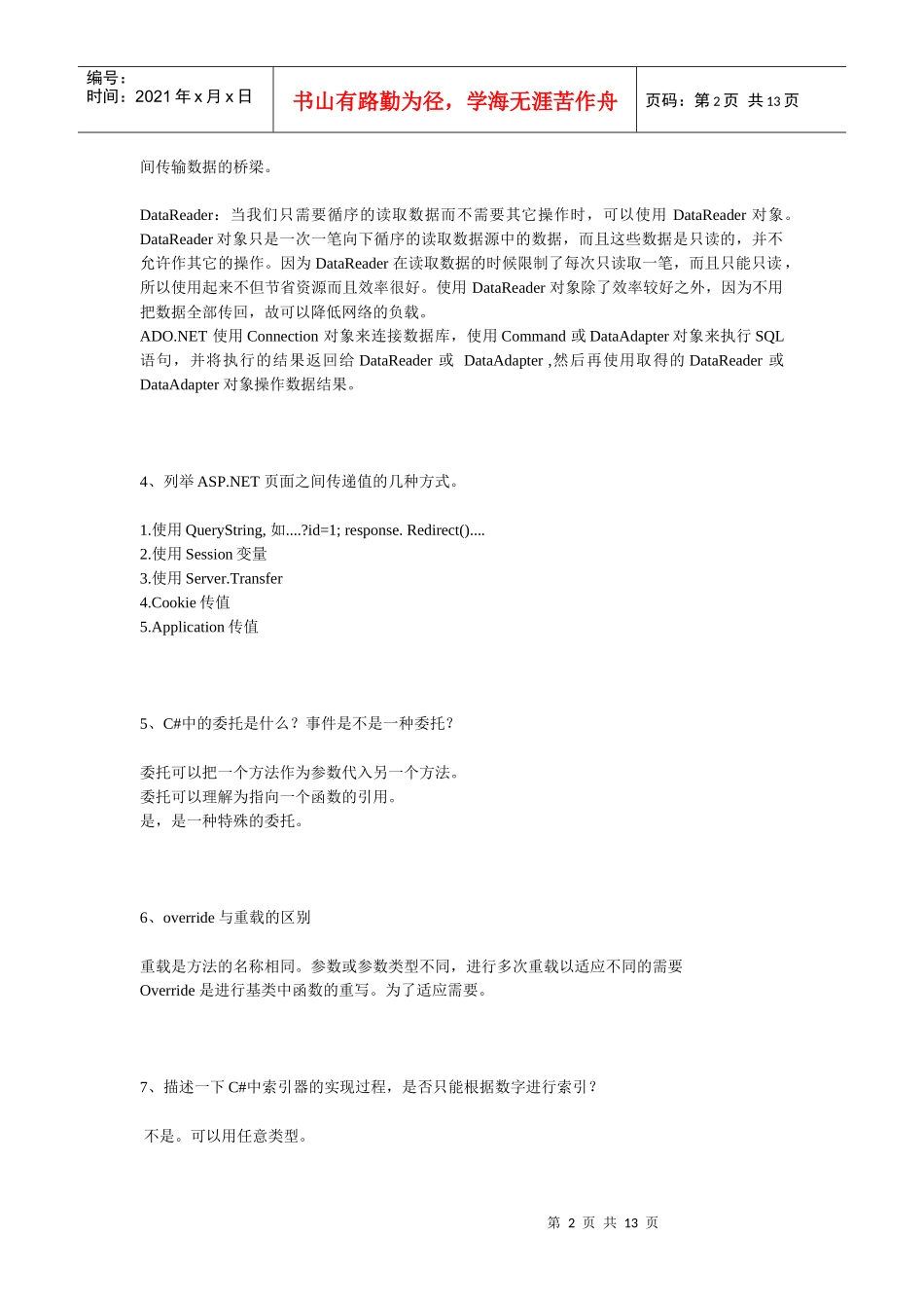 人力资源-2022XXXX NET面试题整理之基础篇_第2页