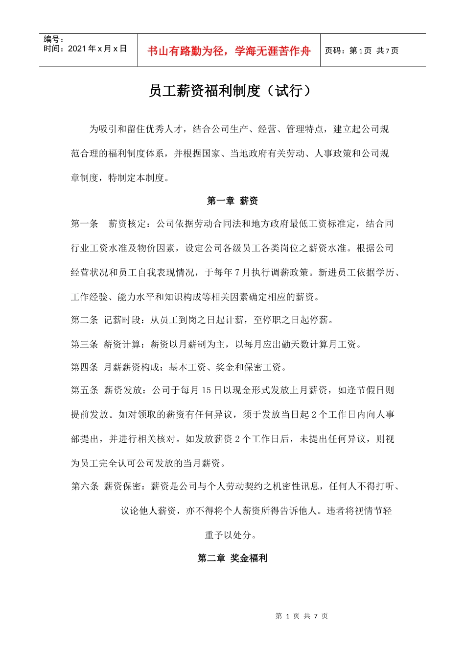 员工薪资福利制度_第1页