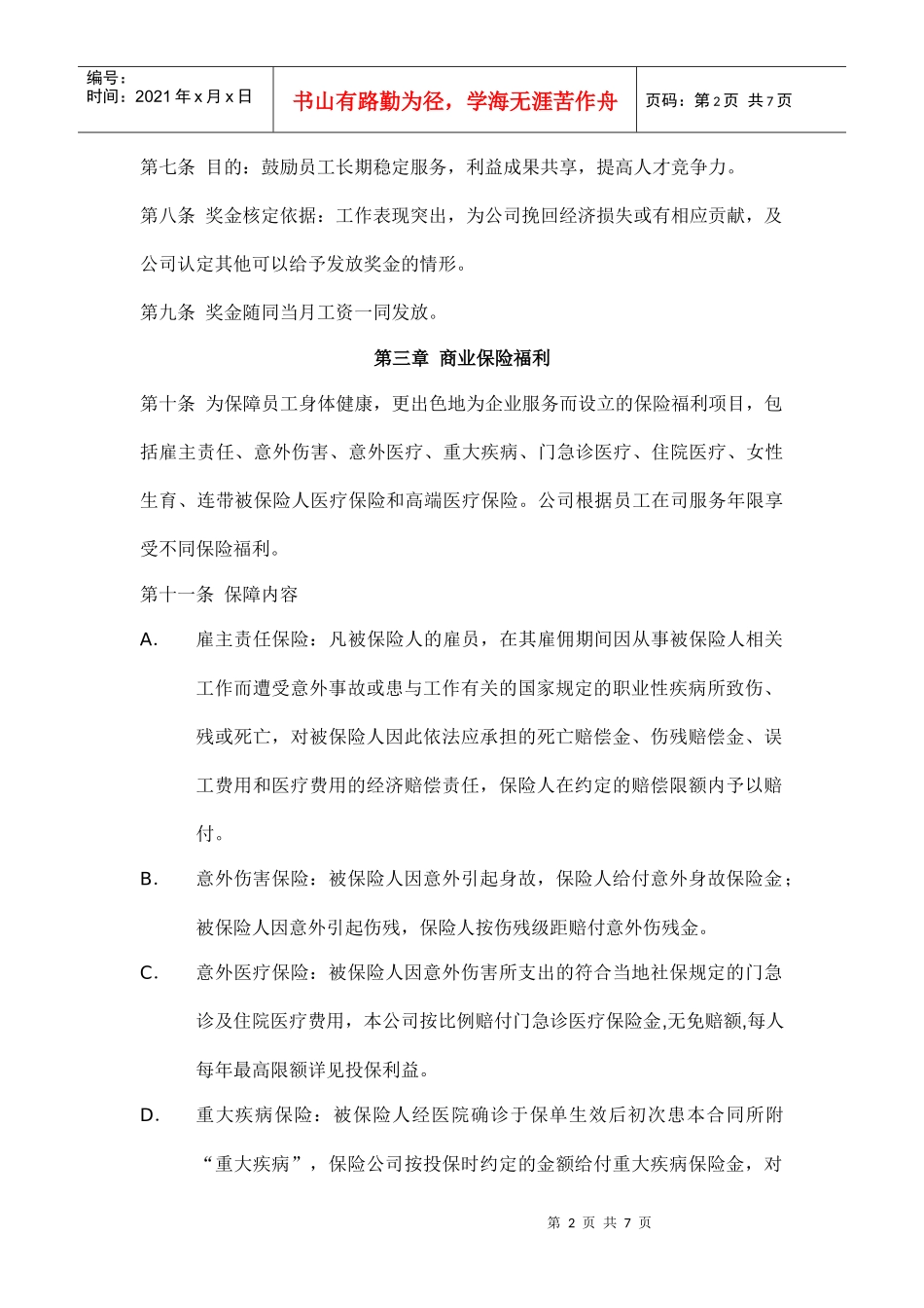 员工薪资福利制度_第2页