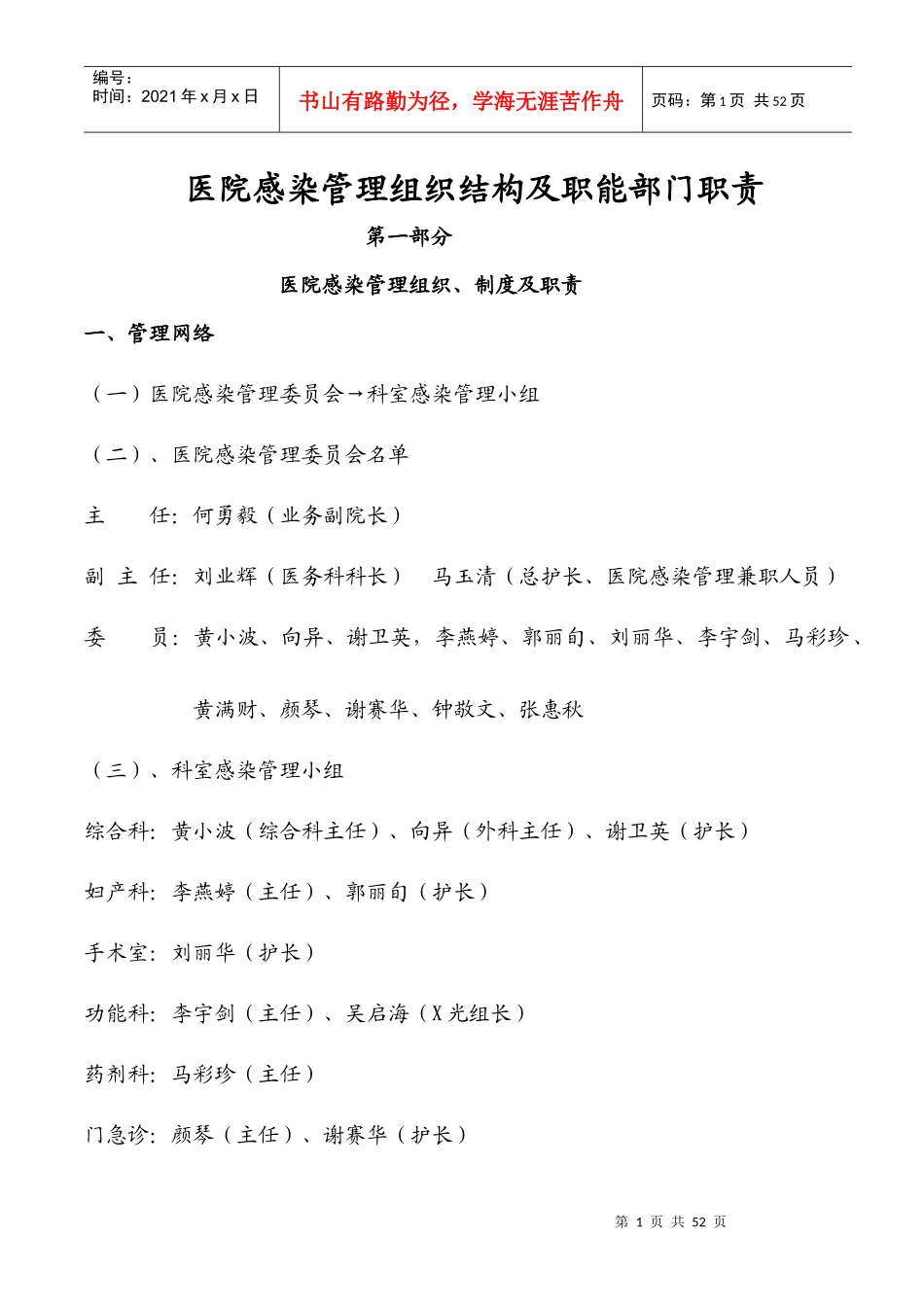 医院感染管理组织结构及职能部门职责_第1页