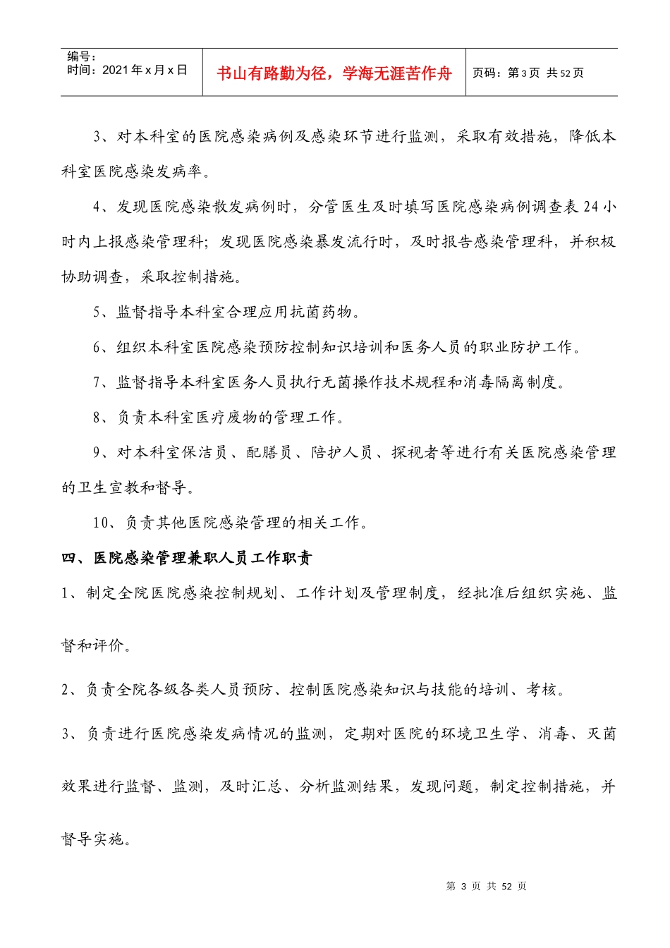 医院感染管理组织结构及职能部门职责_第3页