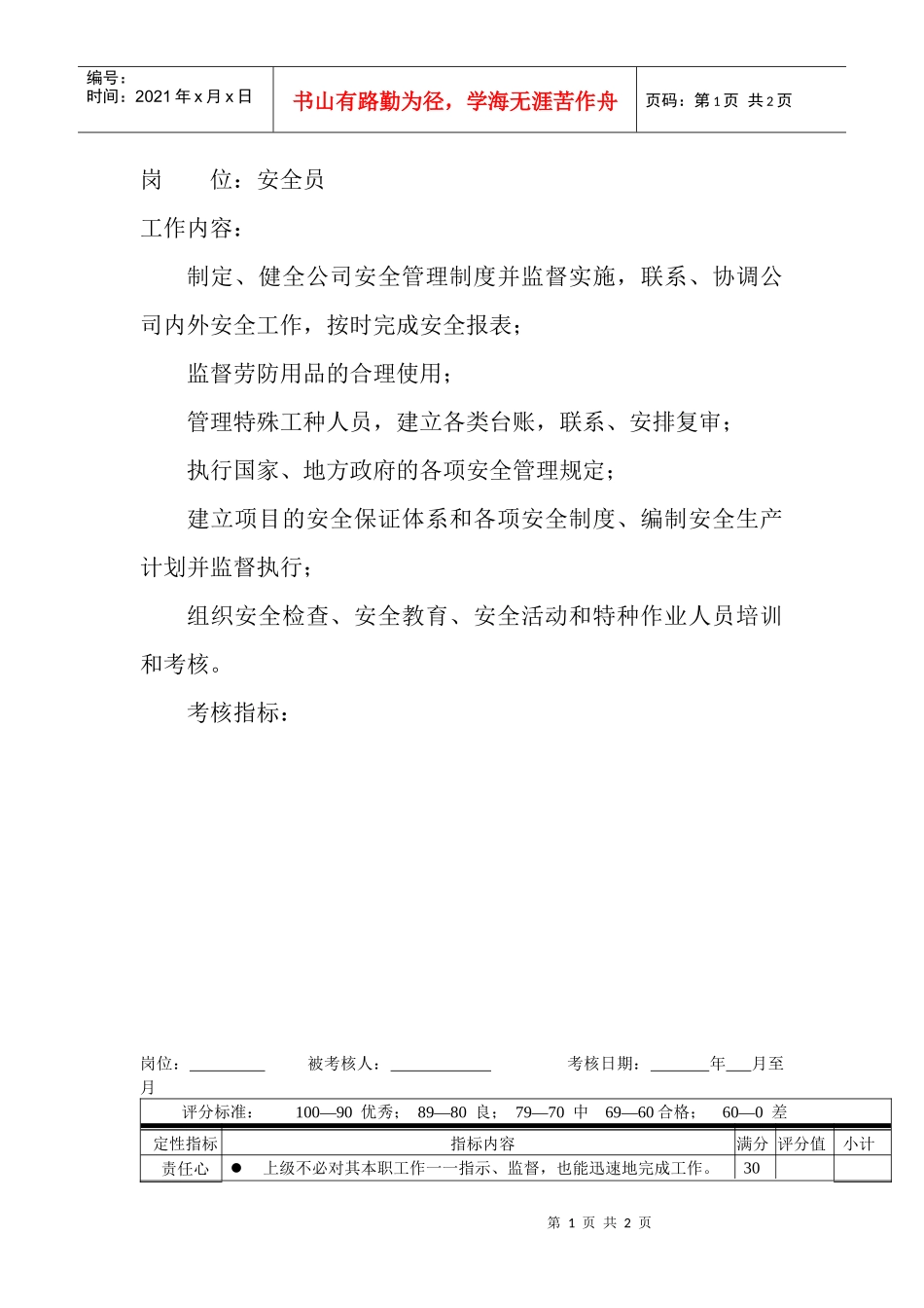 岗位工作内容和年度定性考核指标-安全员_第1页