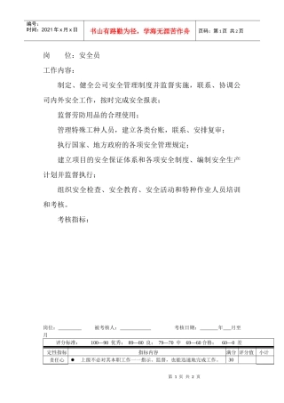 岗位工作内容和年度定性考核指标-安全员