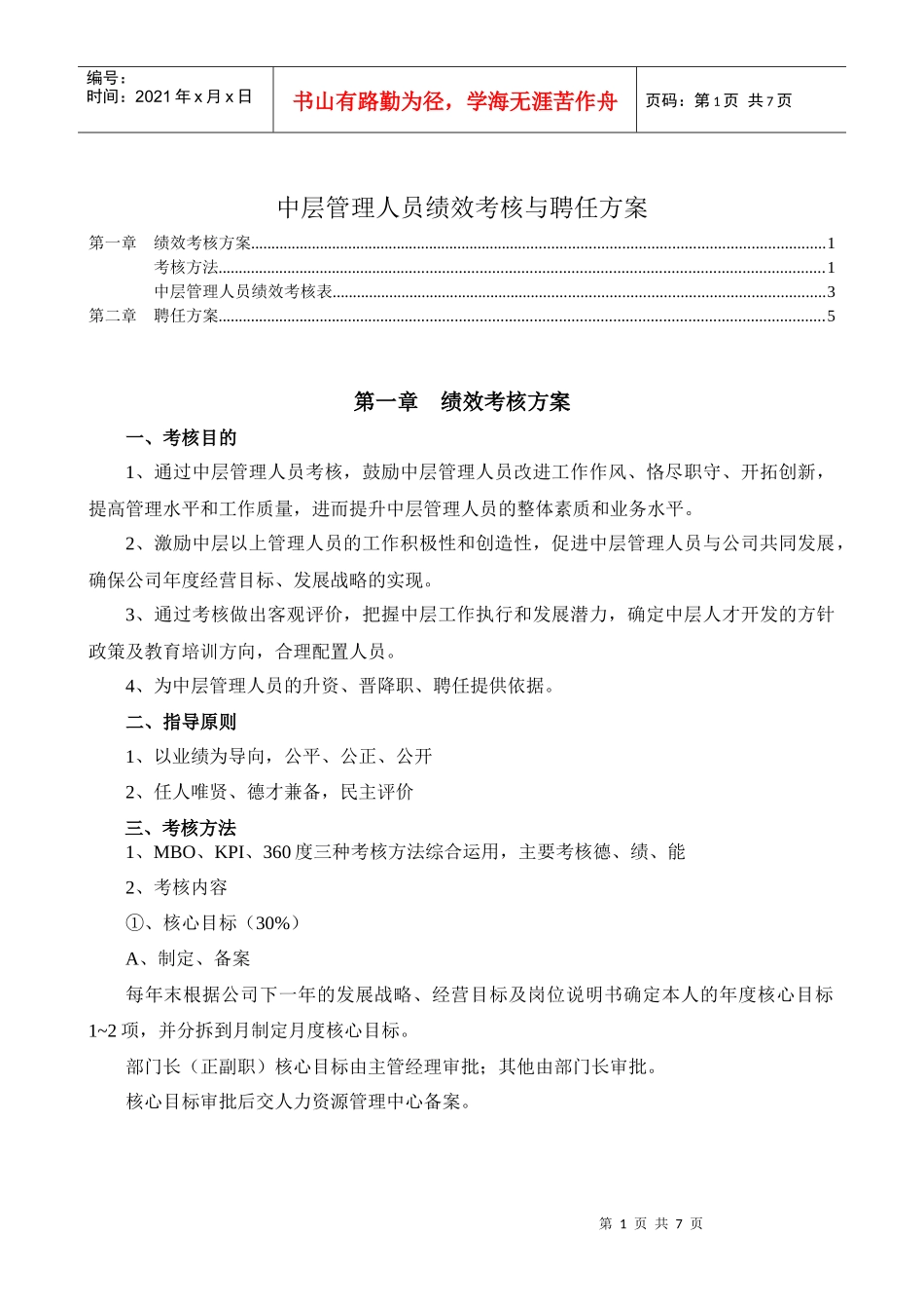 中层管理人员绩效考核与聘任方案_第1页