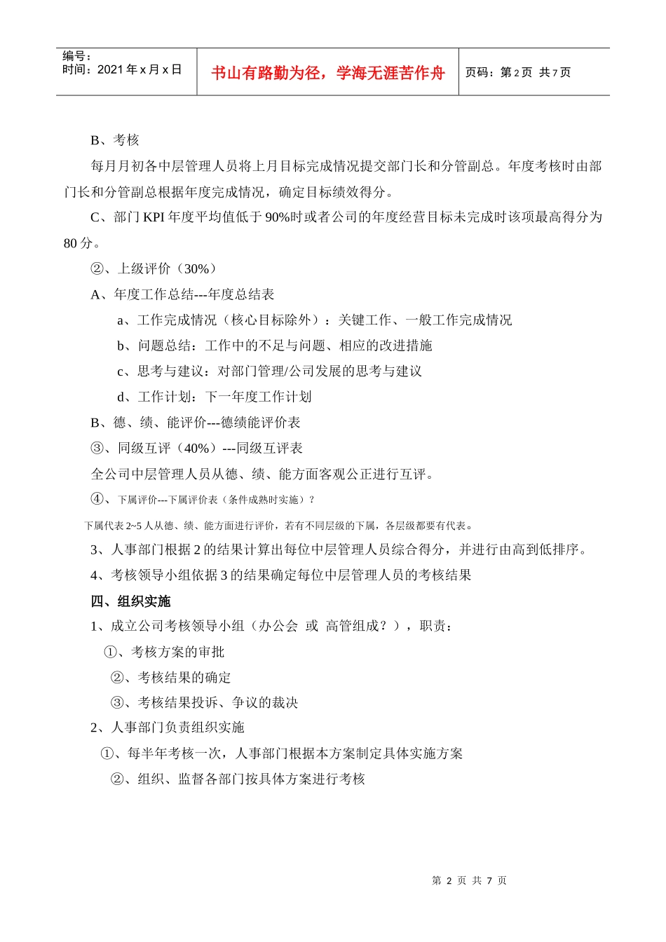 中层管理人员绩效考核与聘任方案_第2页