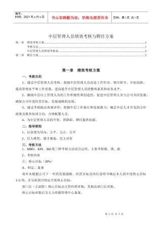 中层管理人员绩效考核与聘任方案