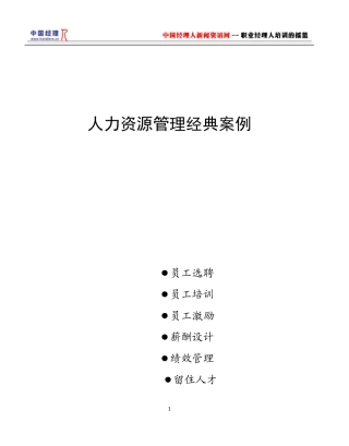人力资源管理经典案例