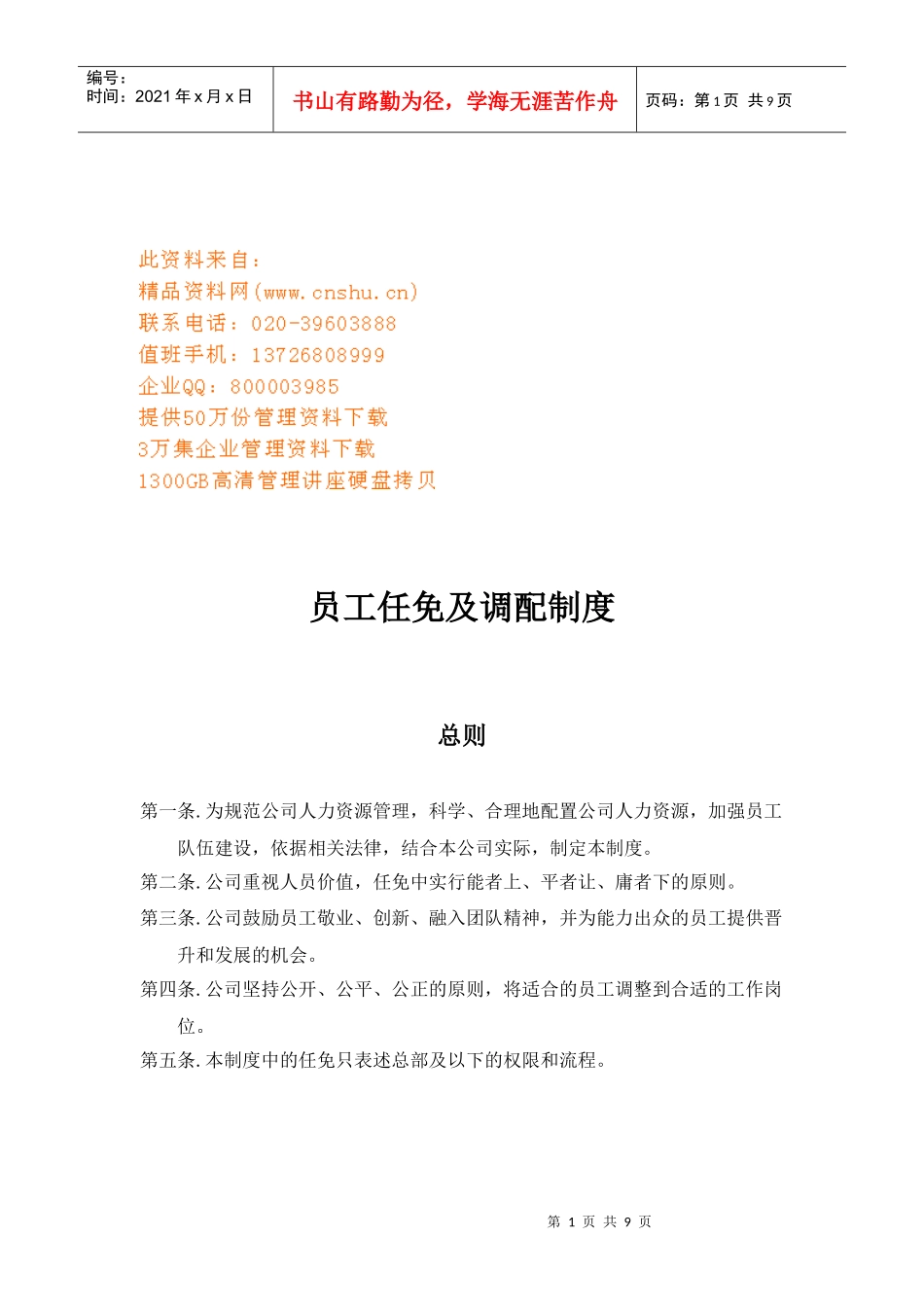企业员工任免及调配条例_第1页