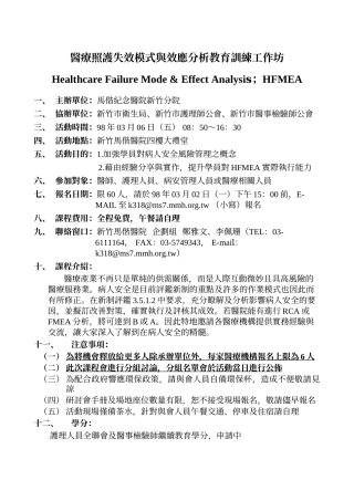 医疗照护失效模式与效应分析教育训练工作坊