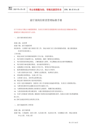 前厅部岗位职责管理标准手册(DOC16页)