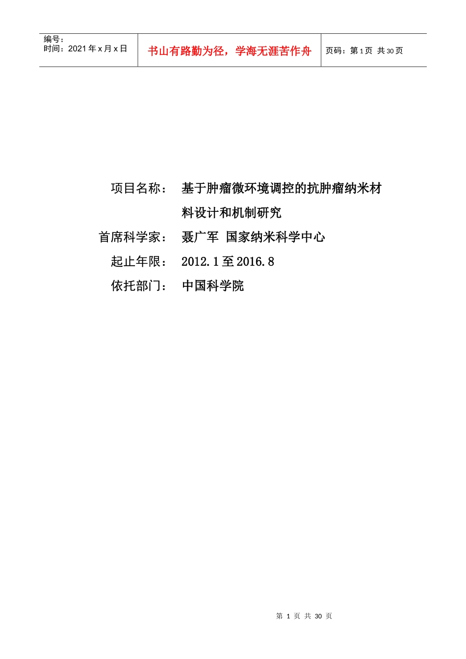 基于肿瘤微环境调控的抗肿瘤纳米材料设计和机制研究_第1页