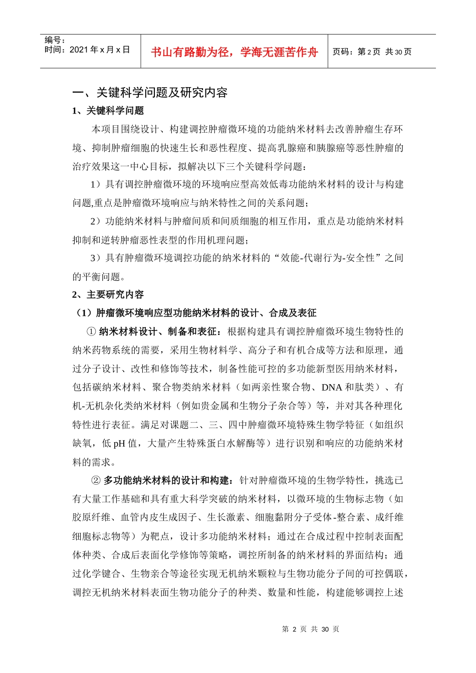 基于肿瘤微环境调控的抗肿瘤纳米材料设计和机制研究_第2页