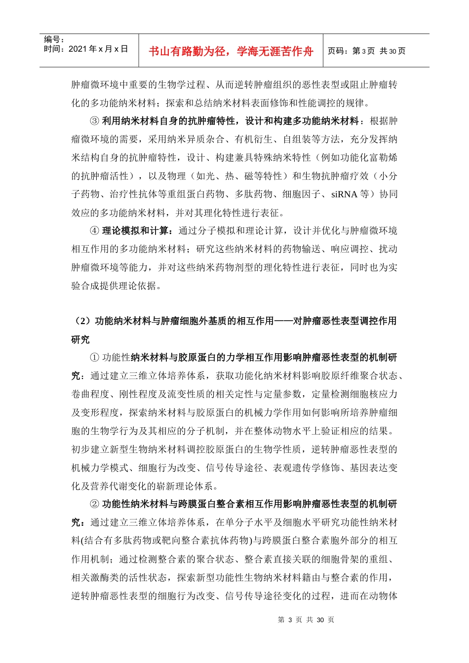 基于肿瘤微环境调控的抗肿瘤纳米材料设计和机制研究_第3页