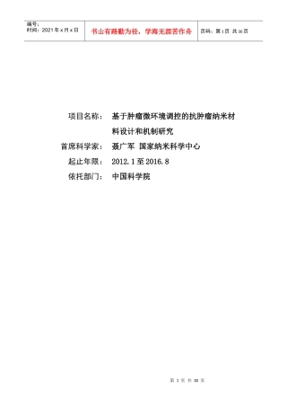 基于肿瘤微环境调控的抗肿瘤纳米材料设计和机制研究