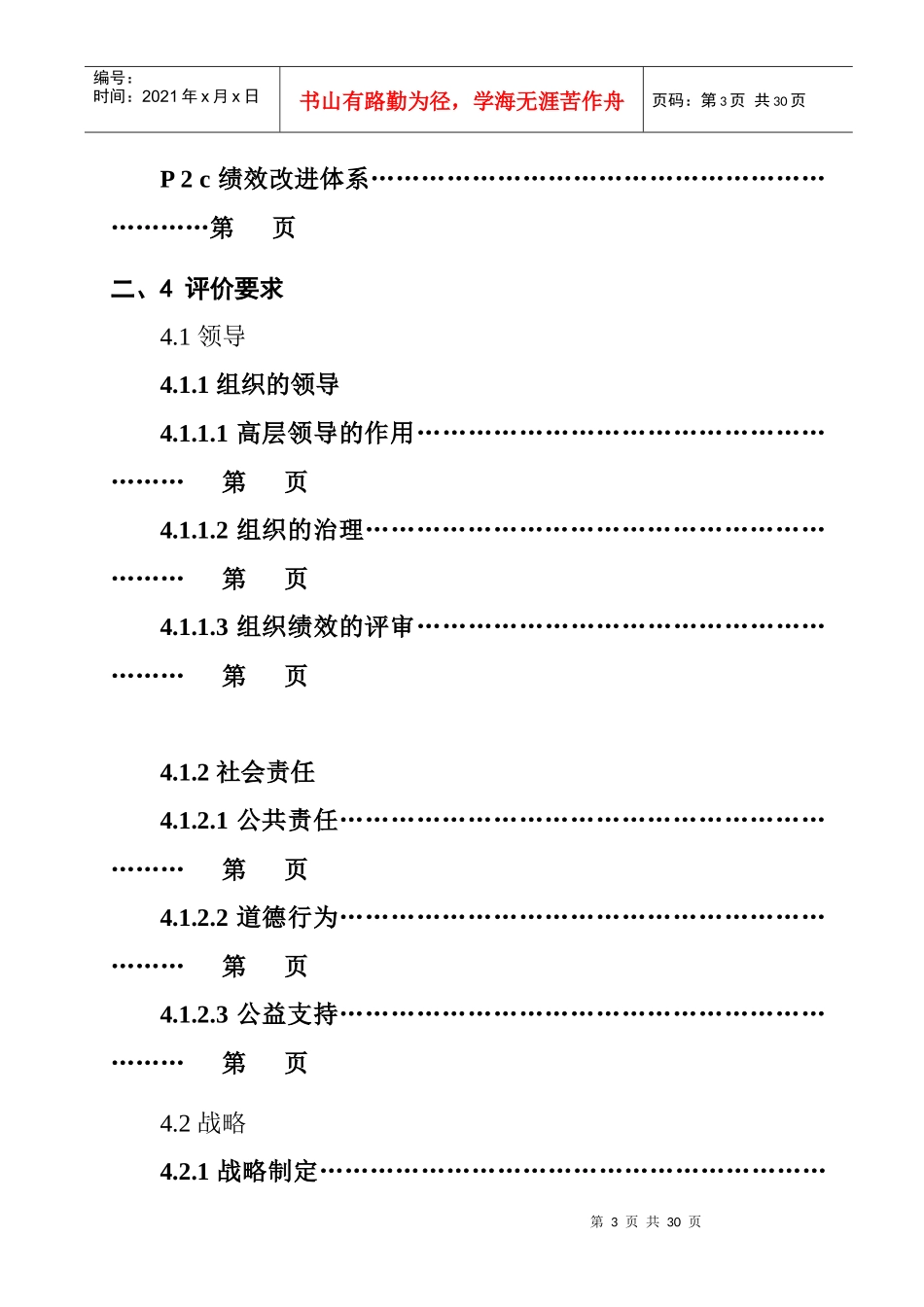 【实施卓越绩效管理《自我评价报告》】_第3页