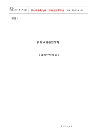 【实施卓越绩效管理《自我评价报告》】