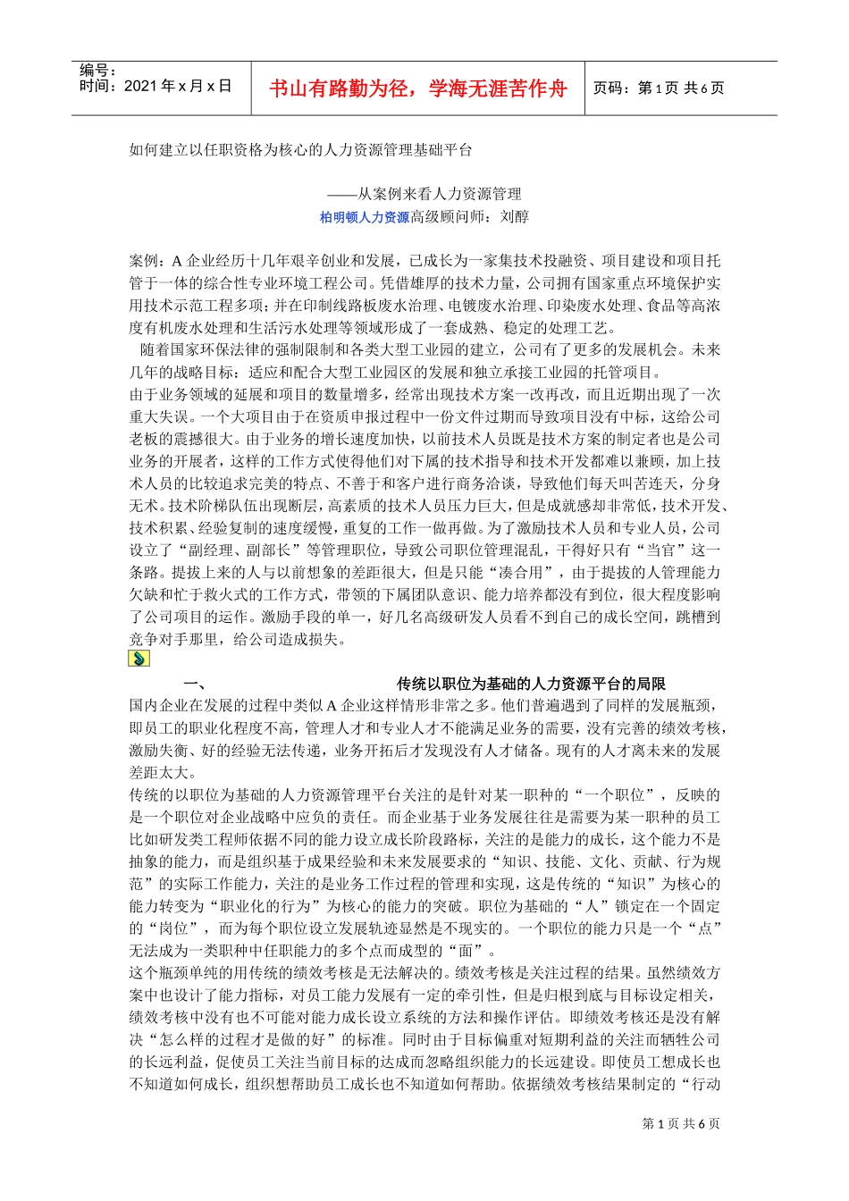 如何建立以任职为核心的人力资源平台_第1页