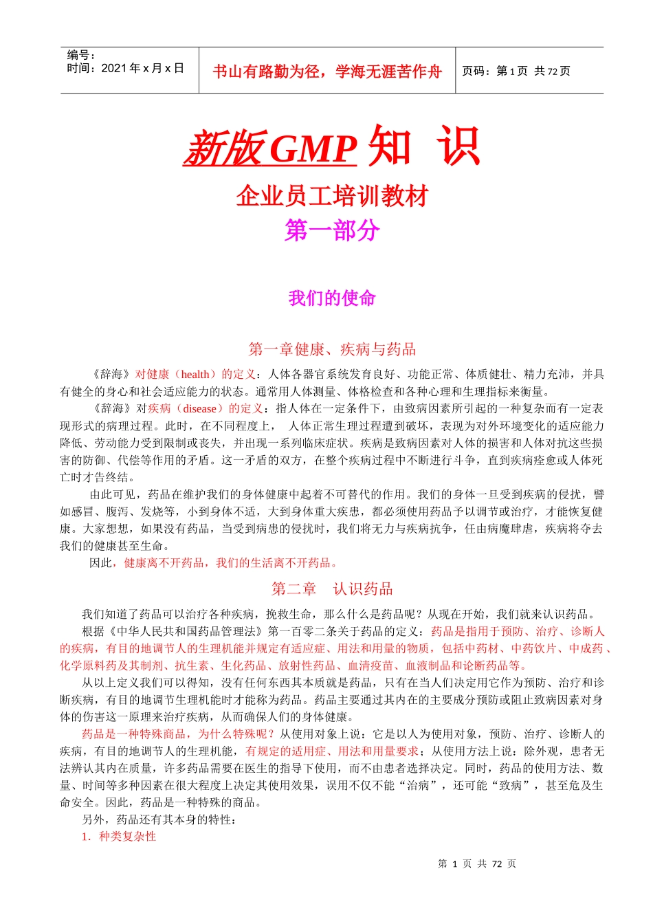 人力资源-2022GMP知识之企业员工培训教材_第1页