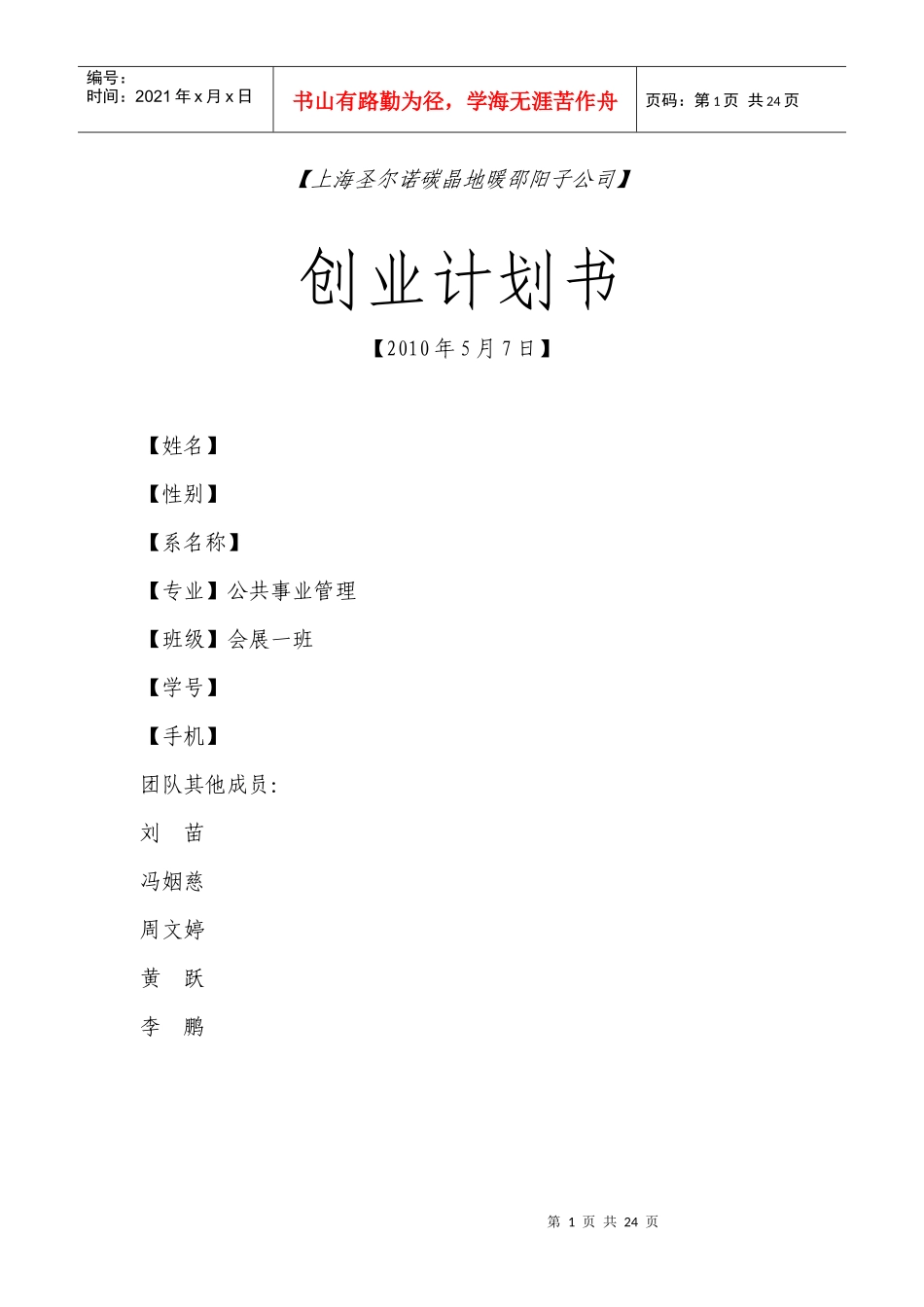 创业策划书6906881176_第1页