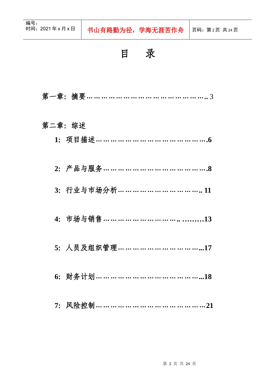 创业策划书6906881176_第2页