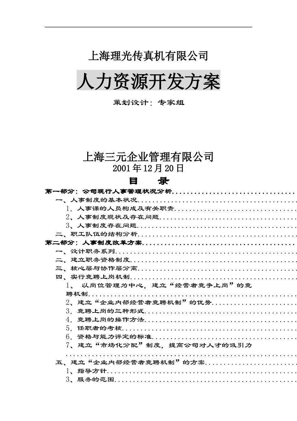 ××传真机有限公司人力资源开发方案_第1页