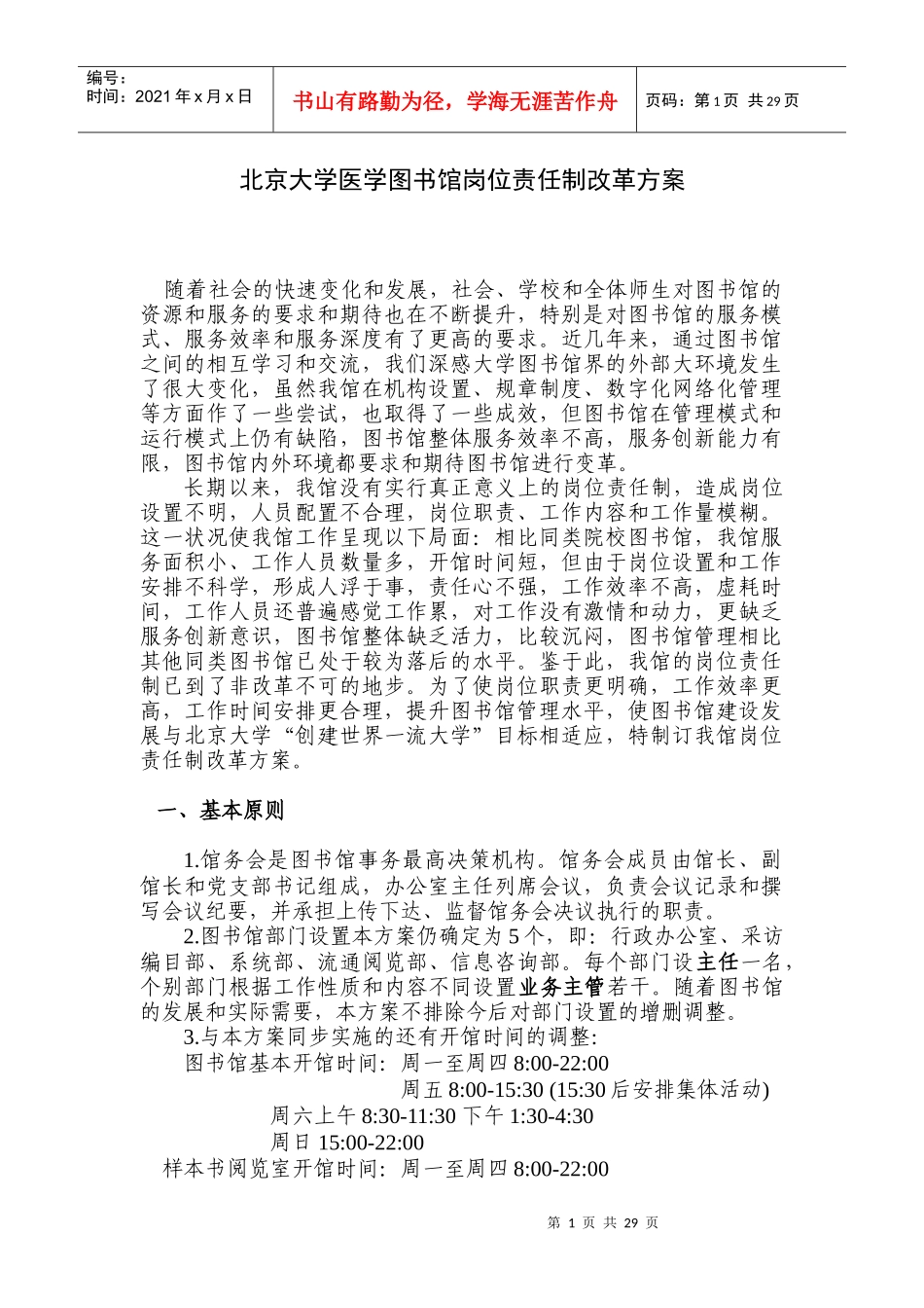 图书馆岗位责任制正式版-北京大学医学图书馆岗位责任制改革_第1页
