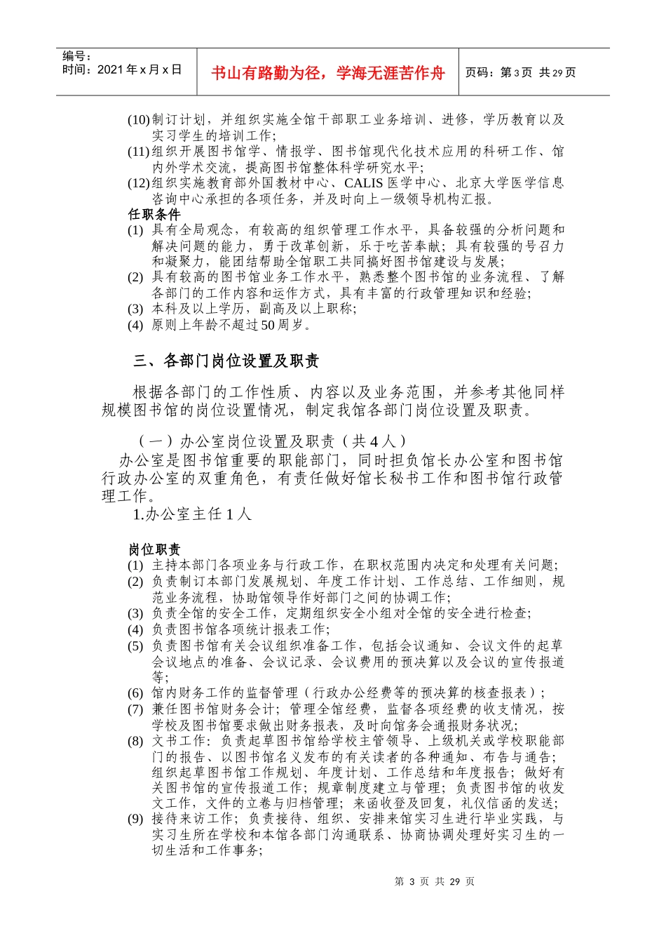 图书馆岗位责任制正式版-北京大学医学图书馆岗位责任制改革_第3页